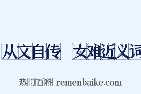 从文自传·女难近义词是什么意思的图片